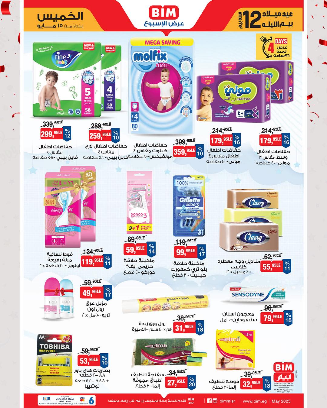 bim offers from 10may to 14may 2025 عروض بيم من 10 مايو حتى 14 مايو 2025 صفحة رقم 1